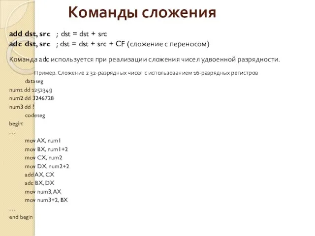 Команды сложения add dst, src ; dst = dst + src