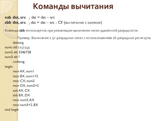 Команды вычитания sub dst, src ; dst = dst – src