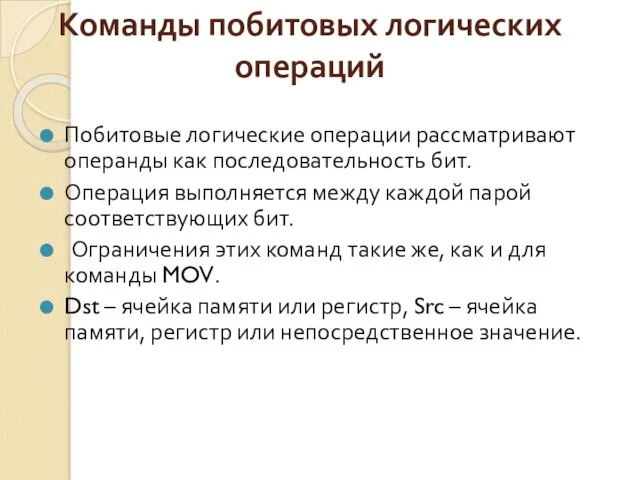 Команды побитовых логических операций Побитовые логические операции рассматривают операнды как последовательность