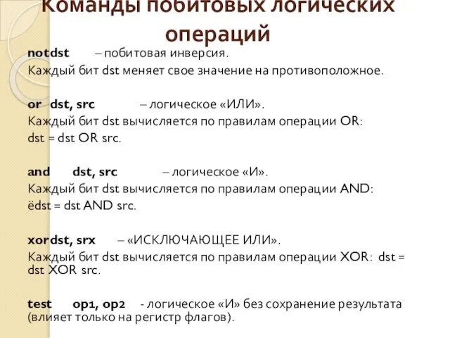 Команды побитовых логических операций not dst – побитовая инверсия. Каждый бит