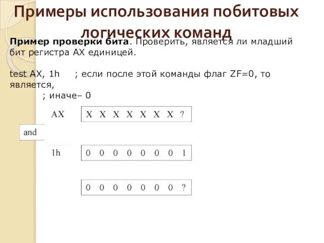 Примеры использования побитовых логических команд Пример проверки бита. Проверить, является ли