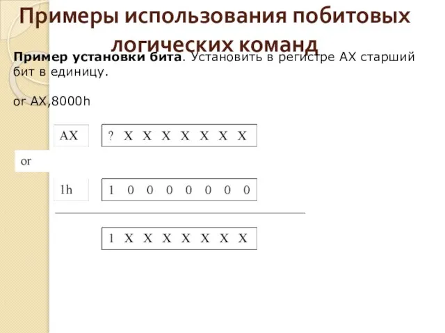 Примеры использования побитовых логических команд Пример установки бита. Установить в регистре