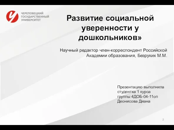 Развитие социальной уверенности у дошкольников» Научный редактор член-корреспондент Российской Академии образования,