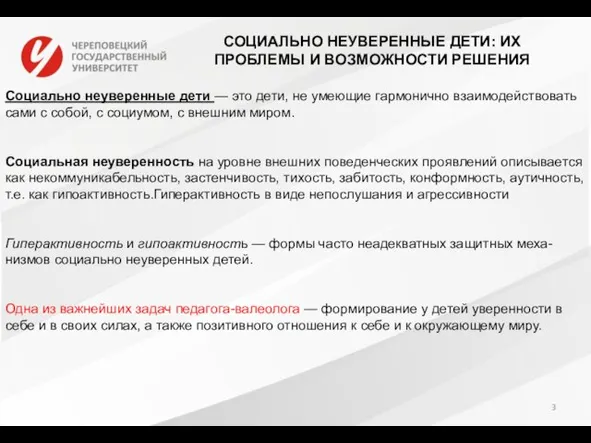 Социально неуверенные дети — это дети, не умеющие гармонично взаимодействовать сами