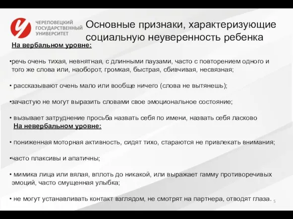 Основные признаки, характеризующие социальную неуверенность ребенка На вербальном уровне: речь очень