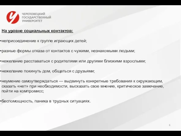 На уровне социальных контактов: неприсоединение к группе играющих детей; разные формы