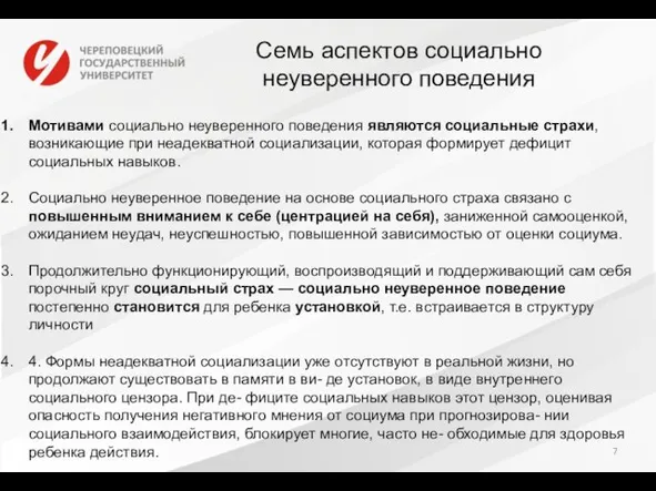 Семь аспектов социально неуверенного поведения Мотивами социально неуверенного поведения являются социальные