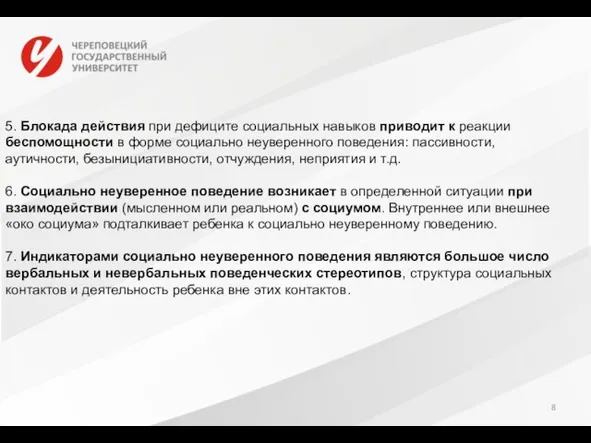 5. Блокада действия при дефиците социальных навыков приводит к реакции беспомощности