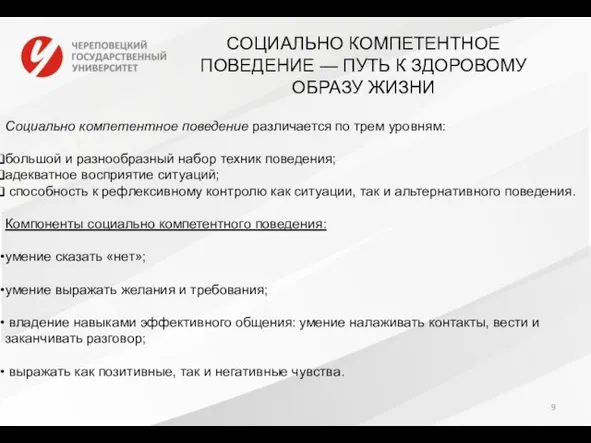 СОЦИАЛЬНО КОМПЕТЕНТНОЕ ПОВЕДЕНИЕ — ПУТЬ К ЗДОРОВОМУ ОБРАЗУ ЖИЗНИ Социально компетентное