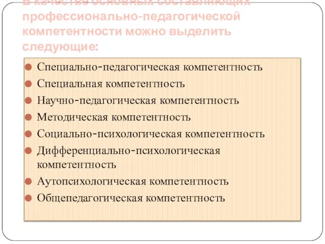 В качестве основных составляющих профессионально-педагогической компетентности можно выделить следующие: Специально-педагогическая компетентность