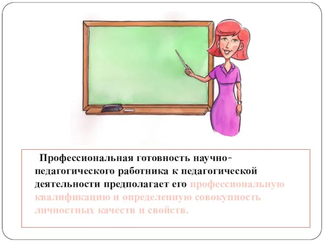 Профессиональная готовность научно-педагогического работника к педагогической деятельности предполагает его профессиональную квалификацию