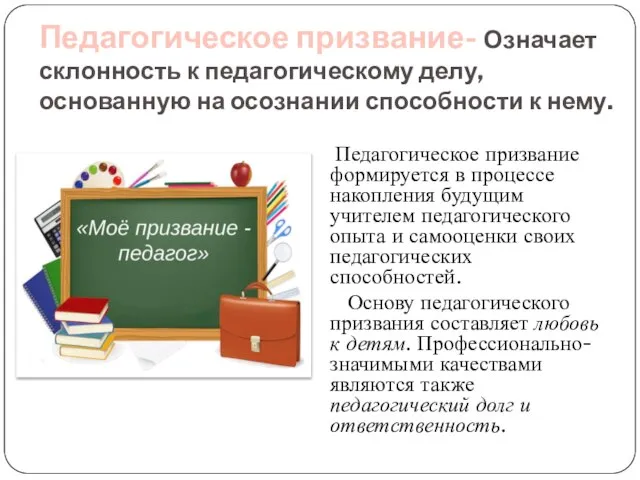 Педагогическое призвание- Означает склонность к педагогическому делу, основанную на осознании способности