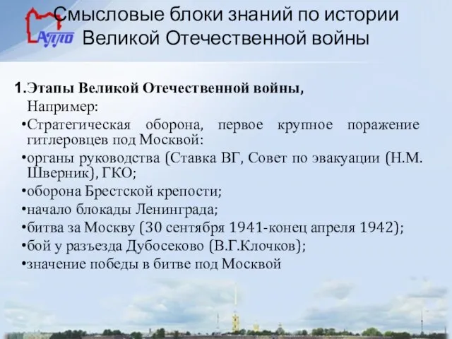 Смысловые блоки знаний по истории Великой Отечественной войны Этапы Великой Отечественной