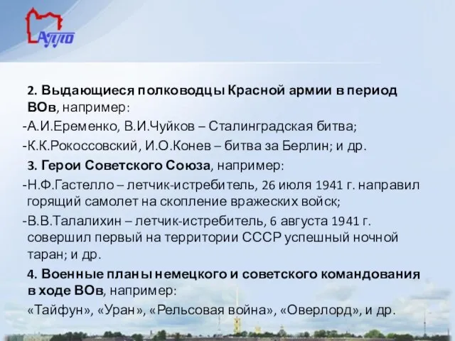 2. Выдающиеся полководцы Красной армии в период ВОв, например: А.И.Еременко, В.И.Чуйков