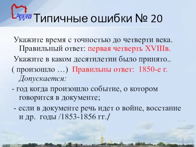 Типичные ошибки № 20 Укажите время с точностью до четверти века.