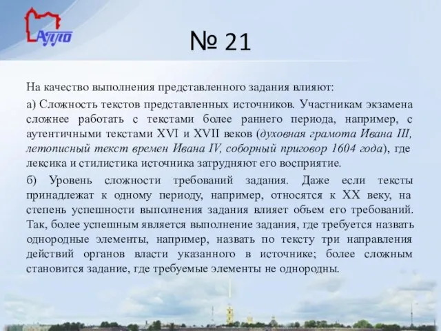 № 21 На качество выполнения представленного задания влияют: а) Сложность текстов