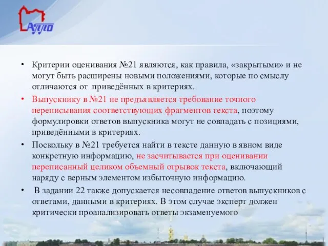 Критерии оценивания №21 являются, как правила, «закрытыми» и не могут быть