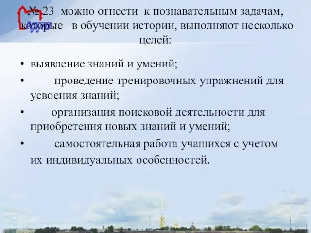 № 23 можно отнести к познавательным задачам, которые в обучении истории,