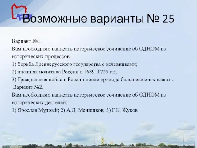 Возможные варианты № 25 Вариант №1. Вам необходимо написать историческое сочинение