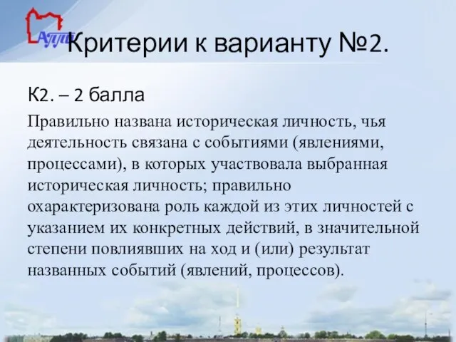 Критерии к варианту №2. К2. – 2 балла Правильно названа историческая