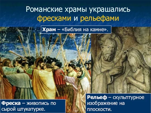 Романские храмы украшались фресками и рельефами Рельеф – скульптурное изображение на