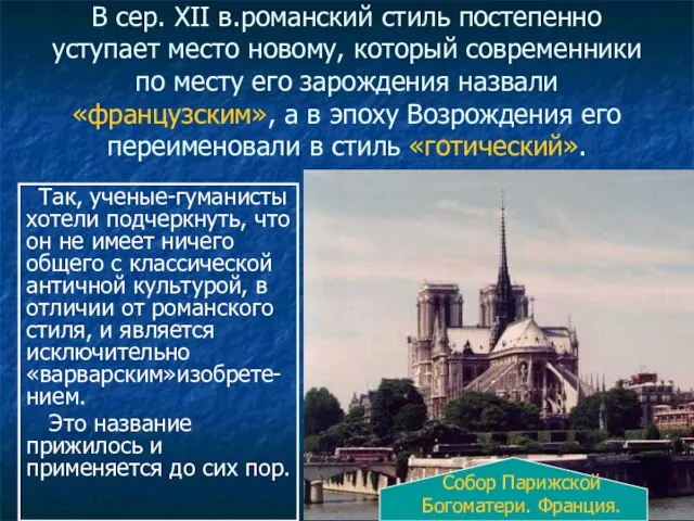 В сер. XII в.романский стиль постепенно уступает место новому, который современники