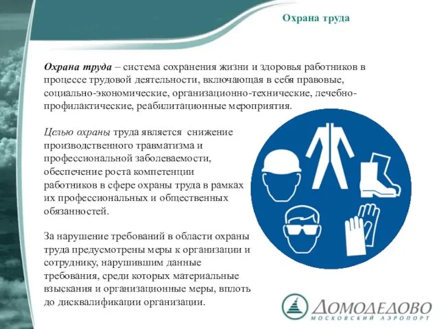 Охрана труда Охрана труда – система сохранения жизни и здоровья работников