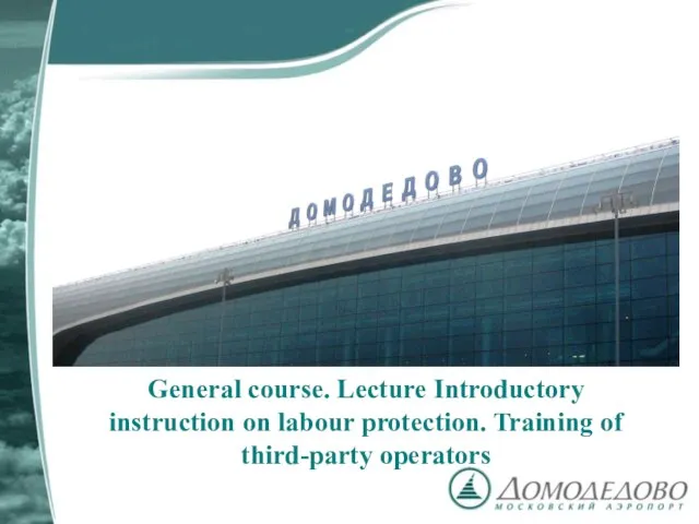 General course. Lecture Introductory instruction on labour protection. Training of third-party operators