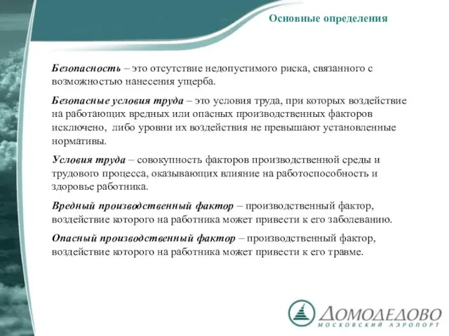 Основные определения Безопасность – это отсутствие недопустимого риска, связанного с возможностью