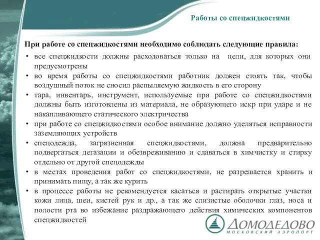 Работы со спецжидкостями При работе со спецжидкостями необходимо соблюдать следующие правила: