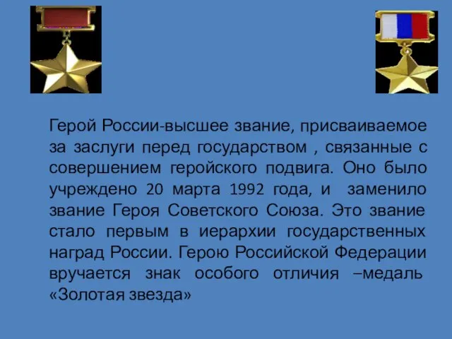 Герой России-высшее звание, присваиваемое за заслуги перед государством , связанные с