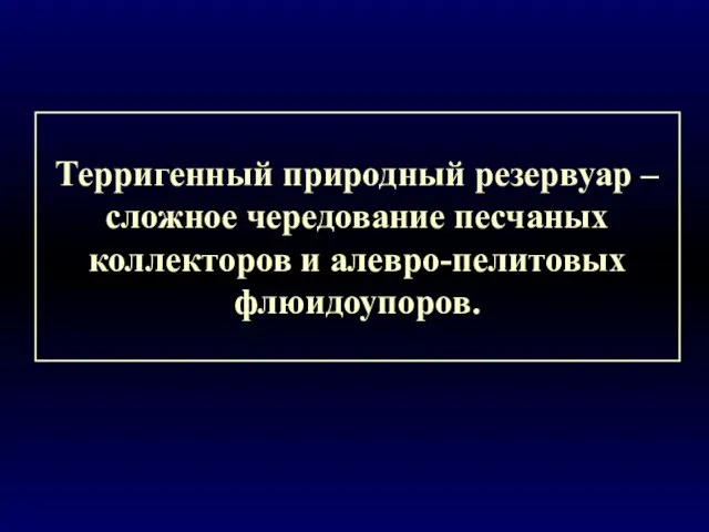 Терригенный природный резервуар – сложное чередование песчаных коллекторов и алевро-пелитовых флюидоупоров.