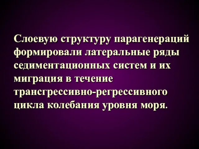 Слоевую структуру парагенераций формировали латеральные ряды седиментационных систем и их миграция