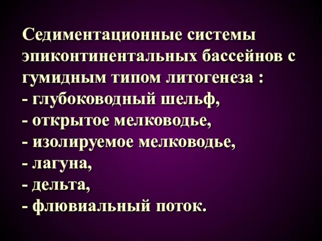 Седиментационные системы эпиконтинентальных бассейнов с гумидным типом литогенеза : - глубоководный