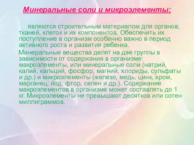 Минеральные соли и микроэлементы: являются строительным материалом для органов, тканей, клеток