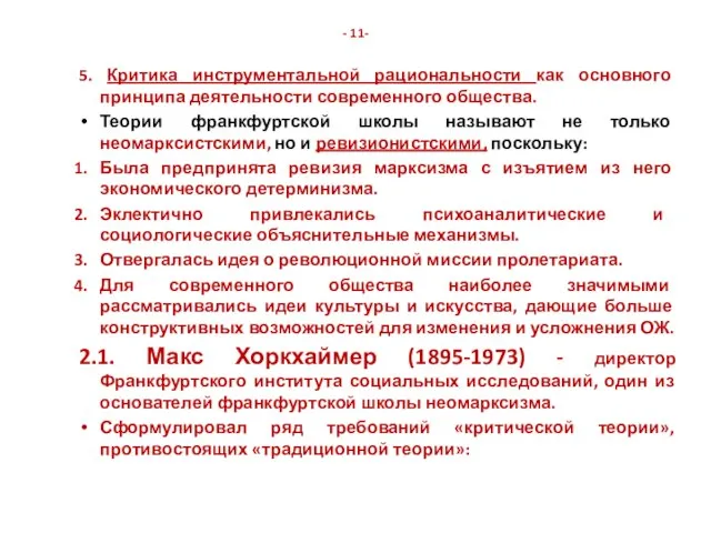 - 11- 5. Критика инструментальной рациональности как основного принципа деятельности современного