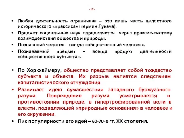 - 12 - Любая деятельность ограничена – это лишь часть целостного