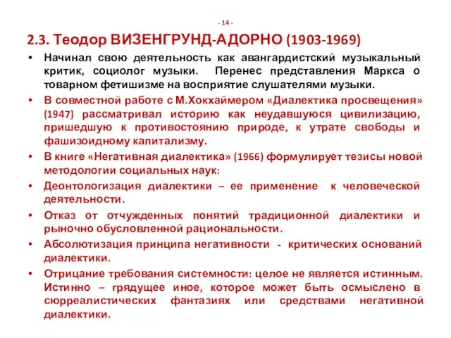 - 14 - 2.3. Теодор ВИЗЕНГРУНД-АДОРНО (1903-1969) Начинал свою деятельность как