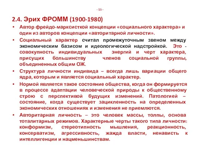 - 15 - 2.4. Эрих ФРОММ (1900-1980) Автор фрейдо-марксисткой концепции «социального