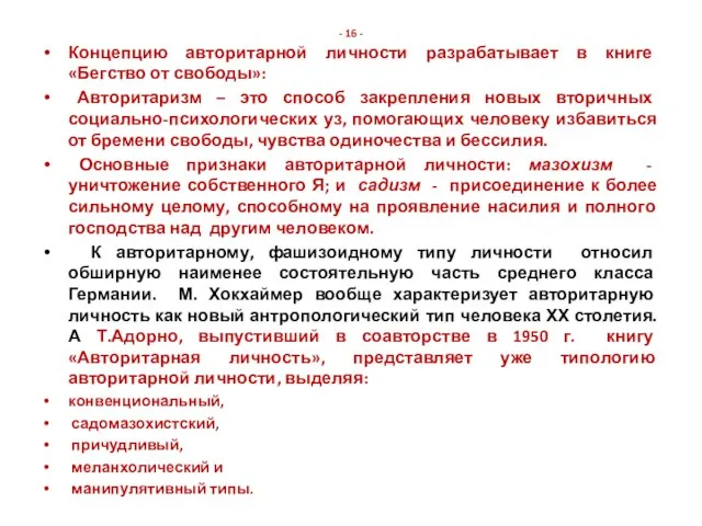 - 16 - Концепцию авторитарной личности разрабатывает в книге «Бегство от