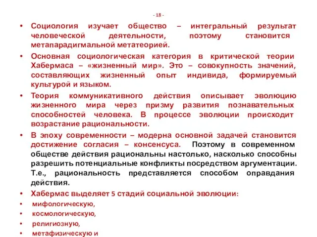 - 18 - Социология изучает общество – интегральный результат человеческой деятельности,