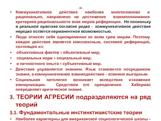 - 20 - Коммуникативное действие наиболее многопланово и рационально, направлено на