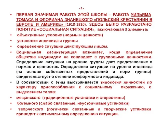 - 3 - ПЕРВАЯ ЗНАЧИМАЯ РАБОТА ЭТОЙ ШКОЛЫ – РАБОТА УИЛЬЯМА