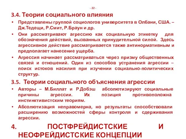 - 22 - 3.4. Теории социального влияния Представлены группой социологов университета