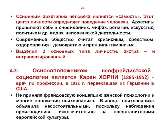 - 25 - Основным архетипом человека является «самость». Этот центр личности