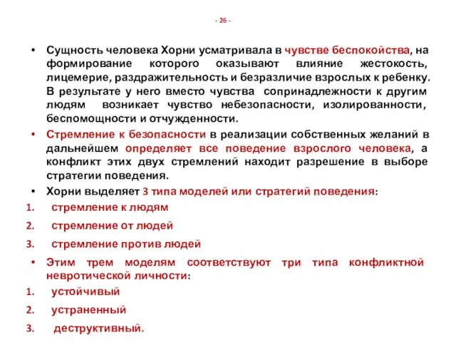 - 26 - Сущность человека Хорни усматривала в чувстве беспокойства, на