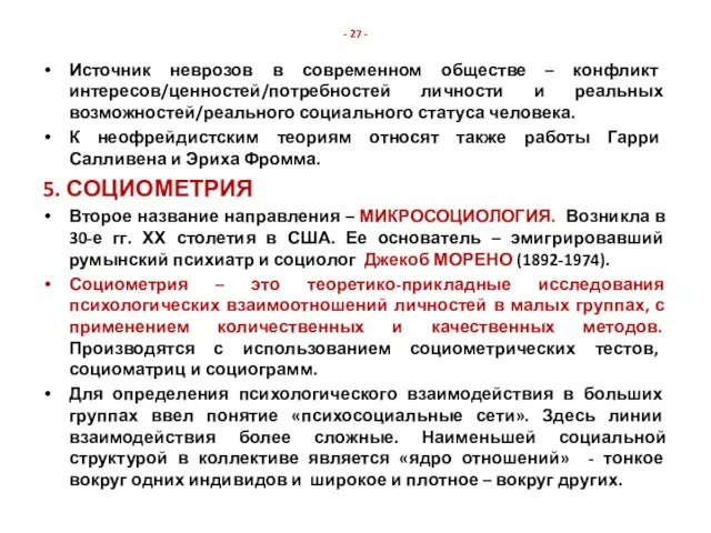 - 27 - Источник неврозов в современном обществе – конфликт интересов/ценностей/потребностей