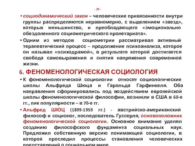 - 29 - социодинамический закон – человеческие привязанности внутри группы распределяются