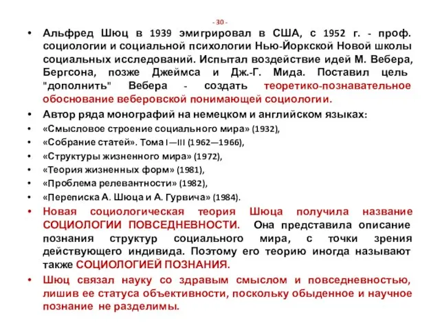 - 30 - Альфред Шюц в 1939 эмигрировал в США, с