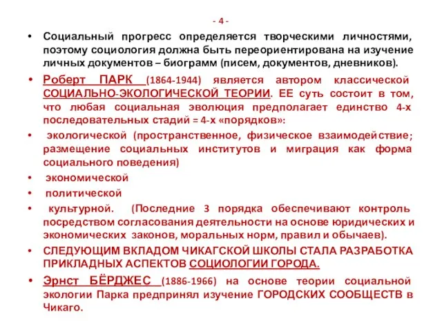 - 4 - Социальный прогресс определяется творческими личностями, поэтому социология должна